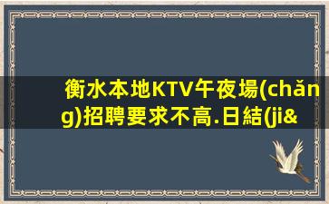 衡水本地KTV午夜場(chǎng)招聘要求不高.日結(jié)包住
