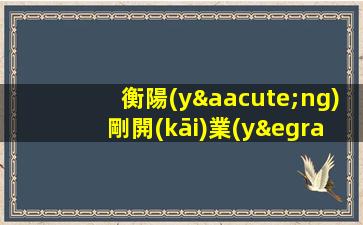 衡陽(yáng)剛開(kāi)業(yè)豪華夜場(chǎng)招聘真實(shí)可靠非中介