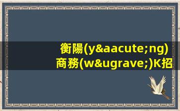 衡陽(yáng)商務(wù)K招聘酒水促銷員客戶多金總確