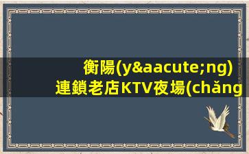 衡陽(yáng)連鎖老店KTV夜場(chǎng)招聘不要等待機(jī)會(huì)