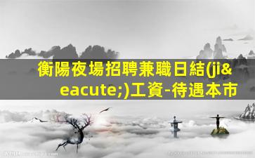 蚌埠酒吧招聘