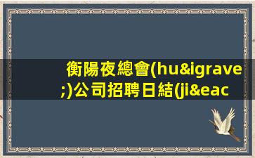 烏海KTV招聘