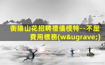 南寧夜總會招聘