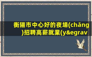 黃石夜總會(huì)招聘