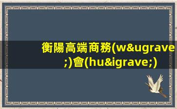 衡陽高端商務(wù)會(huì)所招聘包廂服務(wù)員無需押金