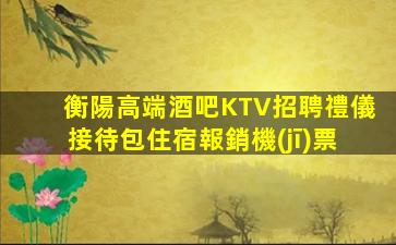 衡陽高端酒吧KTV招聘禮儀接待包住宿報銷機(jī)票
