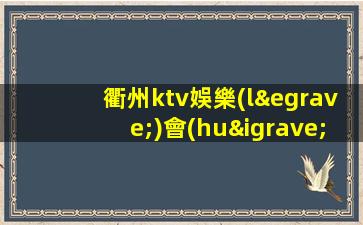 衢州ktv娛樂(lè)會(huì)所招聘入職費(fèi).招募新成員
