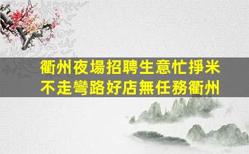 衢州夜場招聘生意忙掙米不走彎路好店無任務衢州