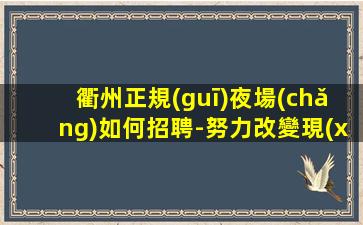 九江夜總會(huì)招聘