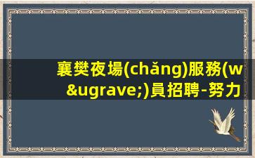 榆林夜總會(huì)招聘