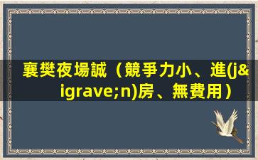 襄樊夜場誠（競爭力小、進(jìn)房、無費用）