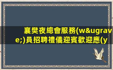 襄樊夜總會服務(wù)員招聘禮儀迎賓歡迎應(yīng)聘