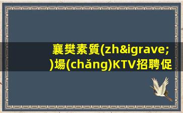 襄樊素質(zhì)場(chǎng)KTV招聘促銷員輕松獲得高額報(bào)酬