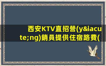 珠海KTV招聘