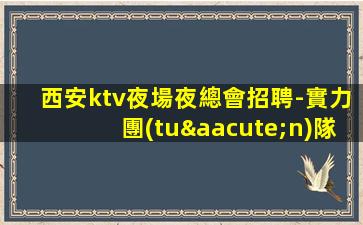 吐魯番夜場招聘