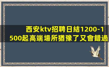 周口夜總會招聘