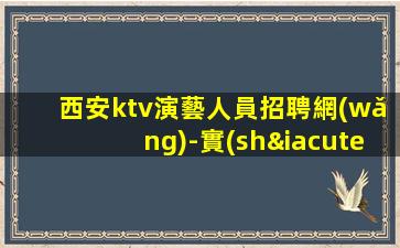 大慶夜總會(huì)招聘