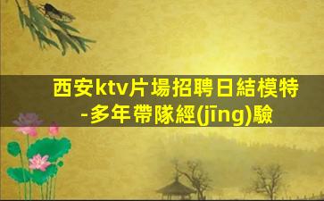 西安ktv片場招聘日結模特-多年帶隊經(jīng)驗