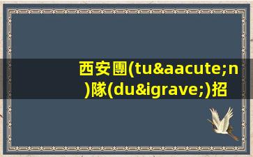 西安團(tuán)隊(duì)招聘模特-模特KTV撈金天堂土
