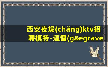 綿陽(yáng)酒吧招聘