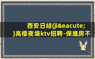 連云港夜總會招聘