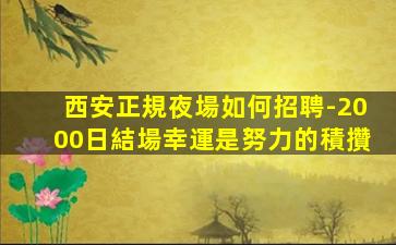 西安正規夜場如何招聘-2000日結場幸運是努力的積攢