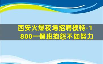 西安火爆夜場招聘模特-1800一個班抱怨不如努力