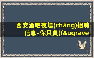 連云港夜總會(huì)招聘