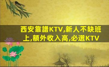 西安靠譜KTV,新人不缺班上,額外收入高,必選KTV