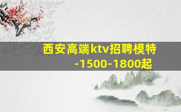 西安高端ktv招聘模特-1500-1800起