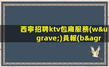 四川KTV招聘