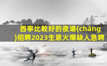 石嘴山夜場(chǎng)招聘