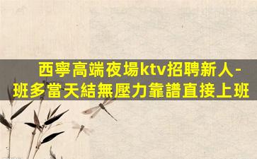 鎮江夜總會招聘
