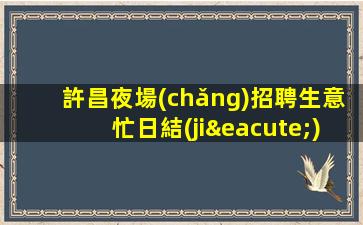 潮州夜總會(huì)招聘