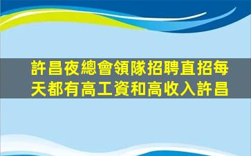 許昌夜總會領隊招聘直招每天都有高工資和高收入許昌