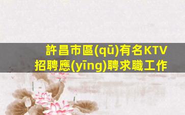 肇慶KTV招聘