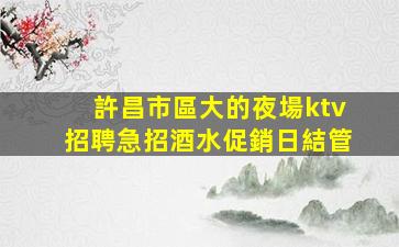 臨沂KTV招聘