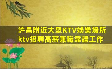 許昌附近大型KTV娛樂場所ktv招聘高薪兼職靠譜工作