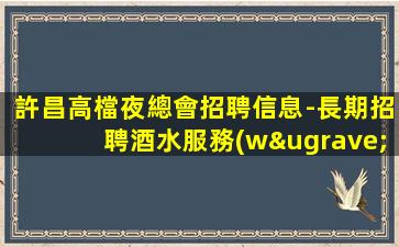 許昌高檔夜總會招聘信息-長期招聘酒水服務(wù)員