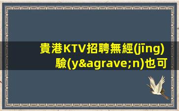 貴港KTV招聘無經(jīng)驗(yàn)也可以享受豐厚薪酬福利