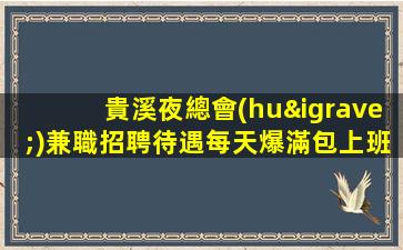 貴溪夜總會(huì)兼職招聘待遇每天爆滿包上班