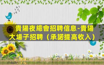 貴陽夜總會招聘信息-貴陽大場子招聘（承諾提高收入）