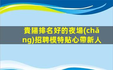自貢夜場(chǎng)招聘