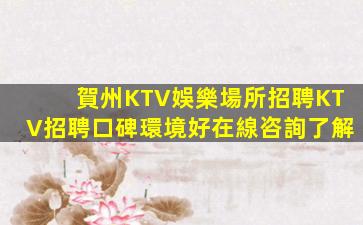 賀州KTV娛樂場所招聘KTV招聘口碑環境好在線咨詢了解