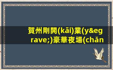 賀州剛開(kāi)業(yè)豪華夜場(chǎng)ktv招聘為夢(mèng)想加油無(wú)悔青春