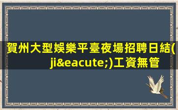 棗莊酒吧招聘