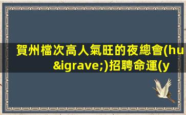 賀州檔次高人氣旺的夜總會(huì)招聘命運(yùn)自己把握.行動(dòng)就成夢想