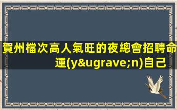 賀州檔次高人氣旺的夜總會招聘命運(yùn)自己把握.行動就成夢想