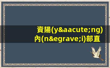 資陽(yáng)內(nèi)部直招酒水促銷員生意好無(wú)押金廠置