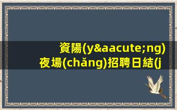 黃石酒吧招聘